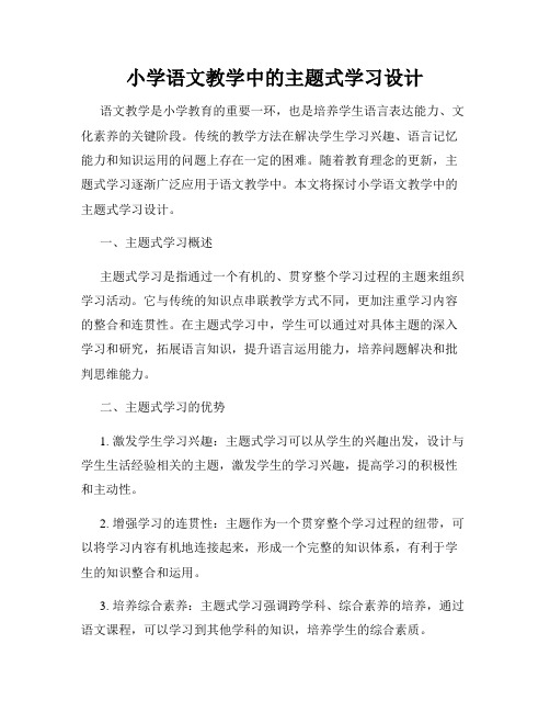 小学语文教学中的主题式学习设计