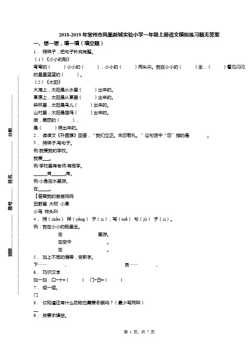 2018-2019年常州市凤凰新城实验小学一年级上册语文模拟练习题无答案