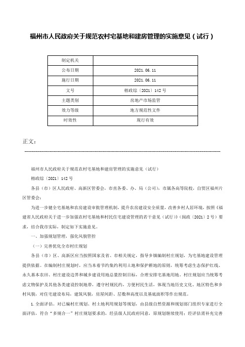 福州市人民政府关于规范农村宅基地和建房管理的实施意见（试行）-榕政综〔2021〕142号