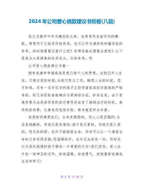 2024年公司爱心捐款倡议书模板(八篇)