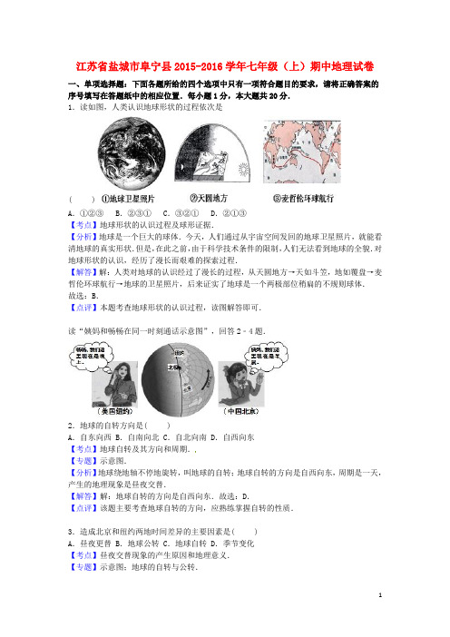 江苏省盐城市阜宁县七年级地理上学期期中试卷(含解析) 新人教版