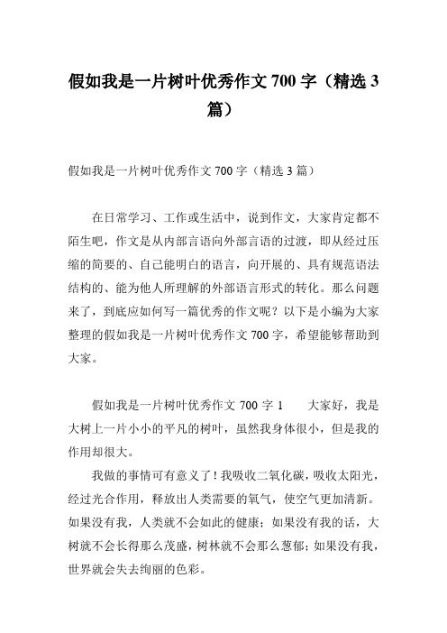 假如我是一片树叶优秀作文700字(精选3篇)