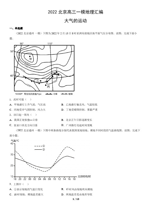 2022年北京高三一模地理汇编：大气的运动