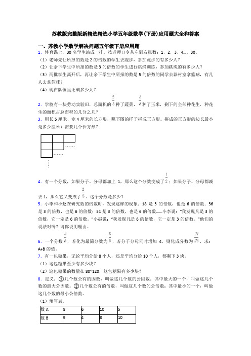 苏教版完整版新精选精选小学五年级数学(下册)应用题大全和答案