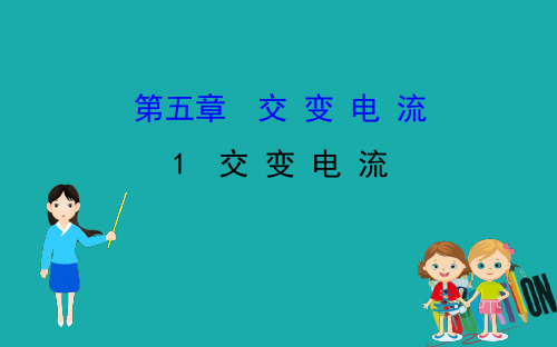 2020版高中物理人教选修3-2课件：5.1交 变 电 流 