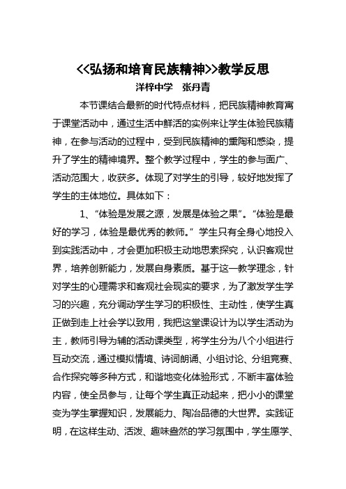 弘扬和培育民族精神教学反思