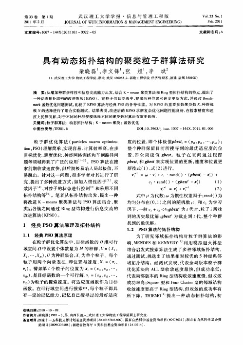 具有动态拓扑结构的聚类粒子群算法研究