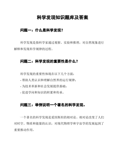 科学发现知识题库及答案