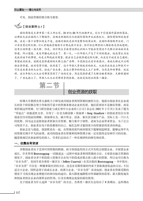 依靠自有资源_创业基础--理论与实务_[共2页]