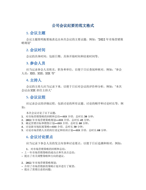 公司会议纪要的范文格式