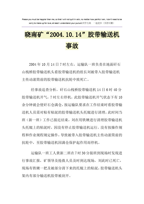 晓南矿“2004.10.14”胶带输送机事故