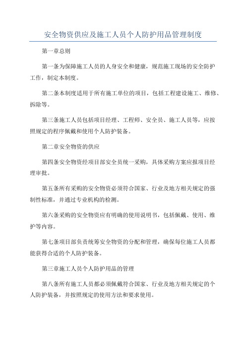 安全物资供应及施工人员个人防护用品管理制度