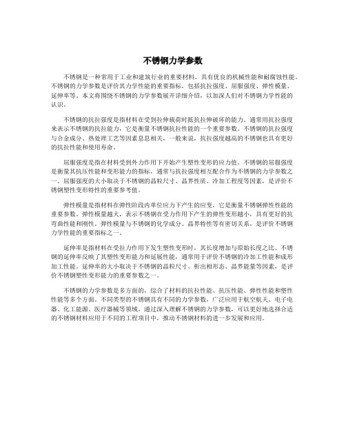 不锈钢力学参数