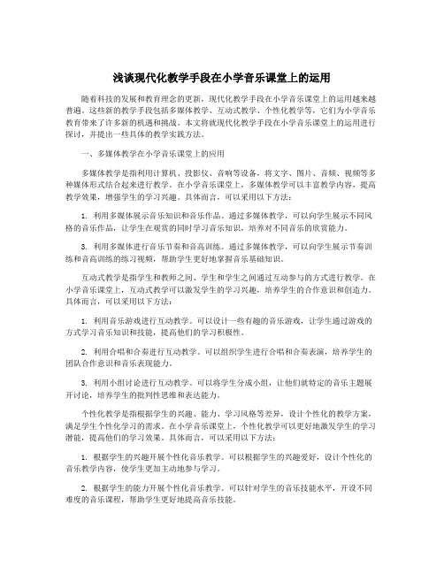 浅谈现代化教学手段在小学音乐课堂上的运用