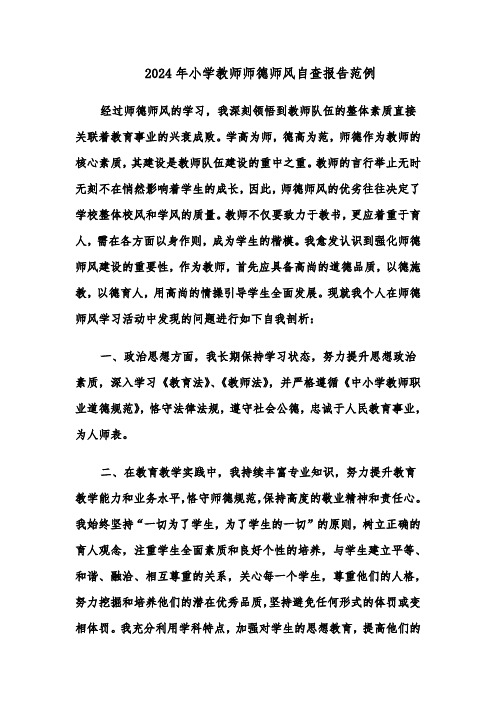 2024年小学教师师德师风自查报告范例（九篇）