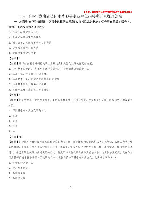 2020下半年湖南省岳阳市华容县事业单位招聘考试真题及答案