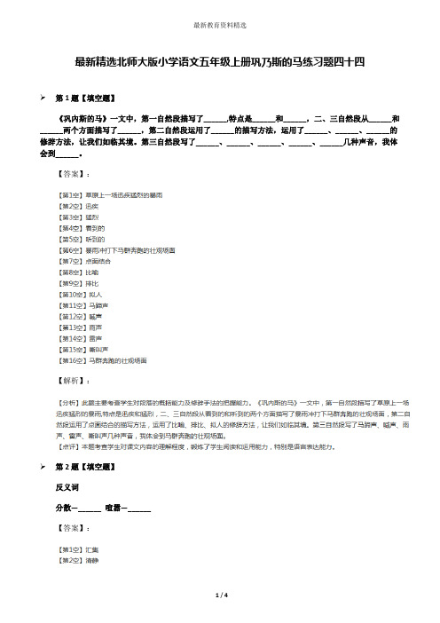 最新精选北师大版小学语文五年级上册巩乃斯的马练习题四十四