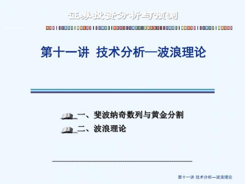 11讲+技术分析—波浪理论