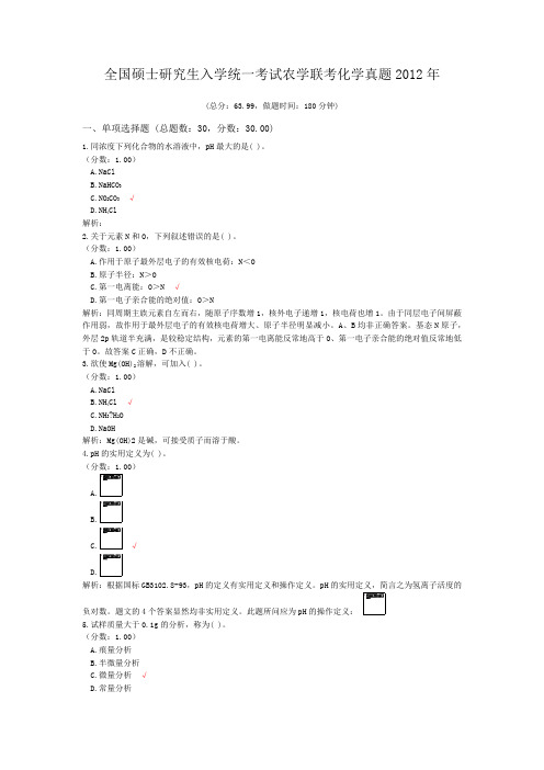 全国硕士研究生入学统一考试农学联考化学真题2012年