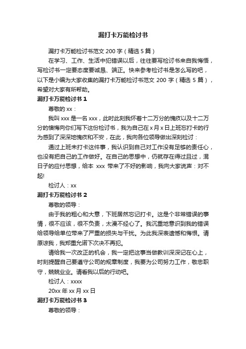 漏打卡万能检讨书范文200字（精选5篇）