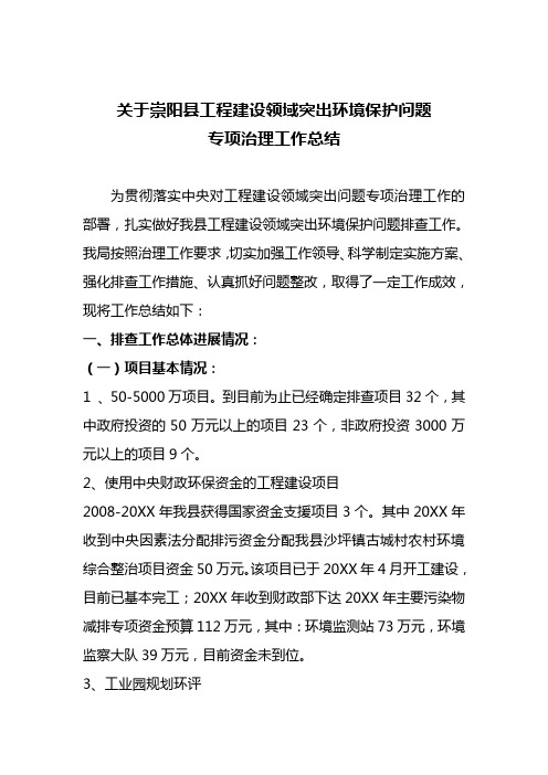 关于××县工程建设领域突出环境保护问题专项治理工作总结