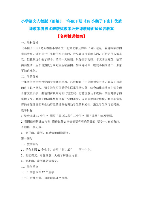 小学语文人教版(部编)一年级下册《18小猴子下山》优质课教案省级比赛获奖教案公开课教师面试试讲教案n150