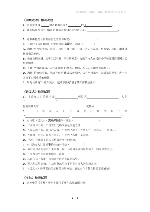 冀教版八年级语文上册诗词复习