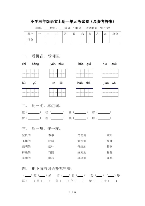 小学三年级语文上册一单元考试卷(及参考答案)