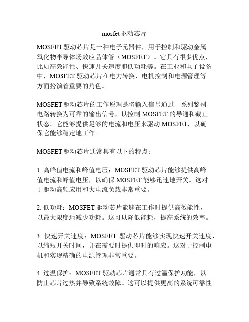 mosfet驱动芯片