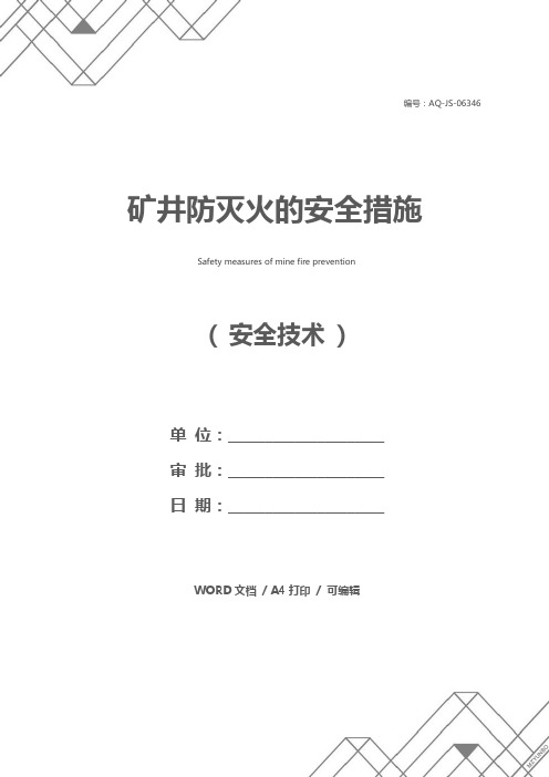 矿井防灭火的安全措施