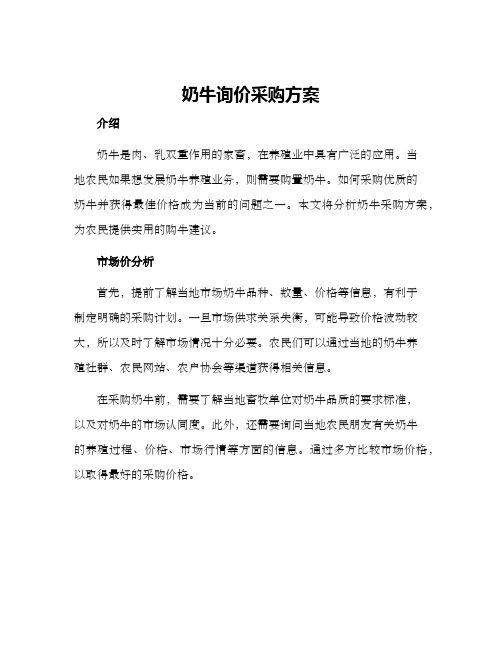 奶牛询价采购方案