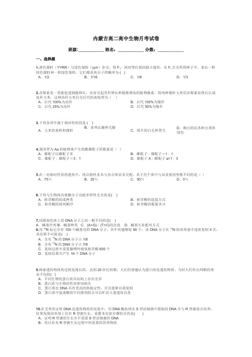 内蒙古高二高中生物月考试卷带答案解析
