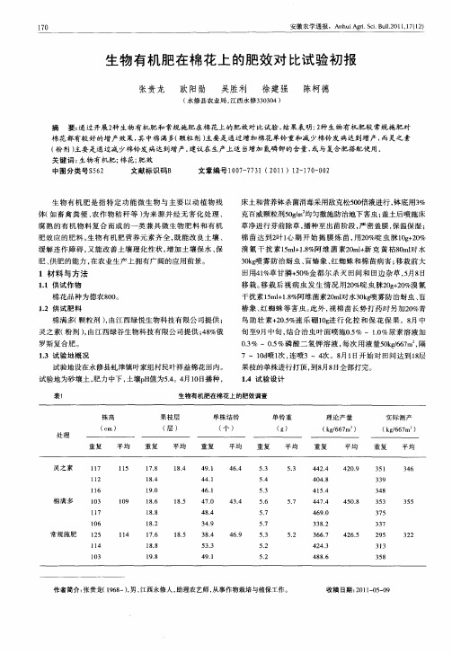 生物有机肥在棉花上的肥效对比试验初报