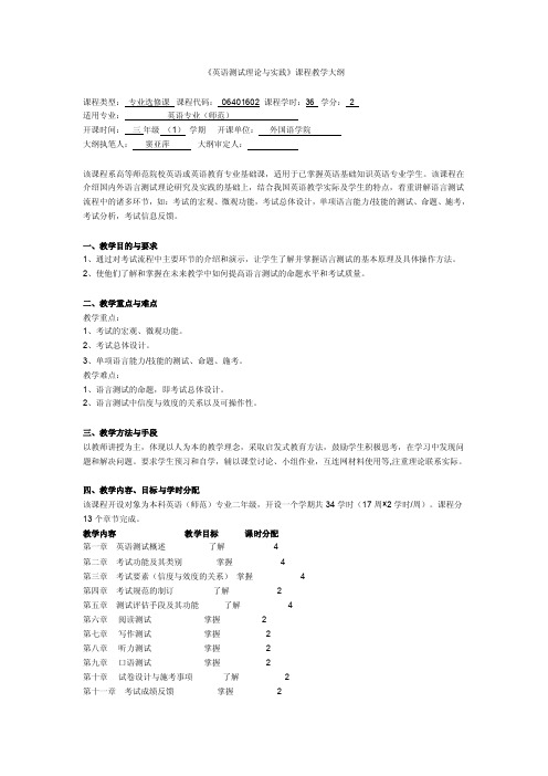 英语测试理论与实践课程教学大纲