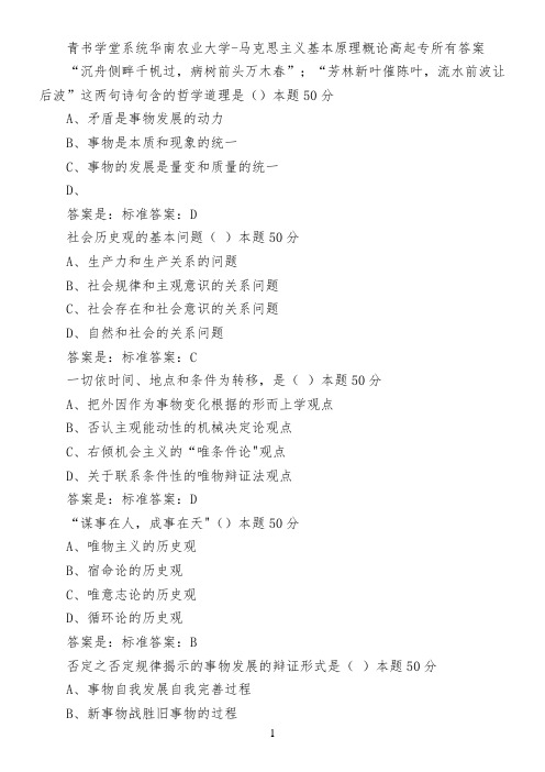 青书学堂系统华南农业大学-马克思主义基本原理概论(高起专)所有答案