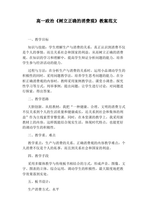 高一政治《树立正确的消费观》教案范文