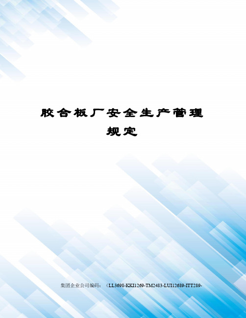 胶合板厂安全生产管理规定