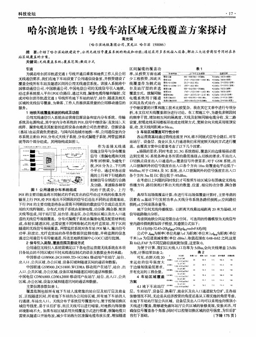 哈尔滨地铁1号线车站区域无线覆盖方案探讨