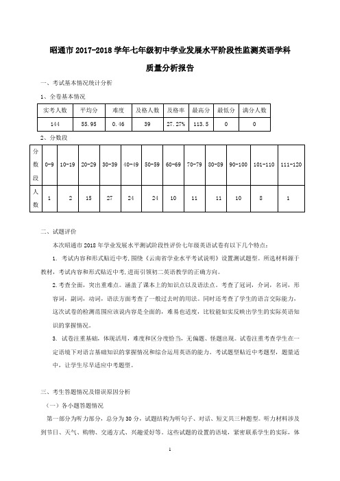 七年级初中学业发展水平阶段性监测英语学科质量分析报告