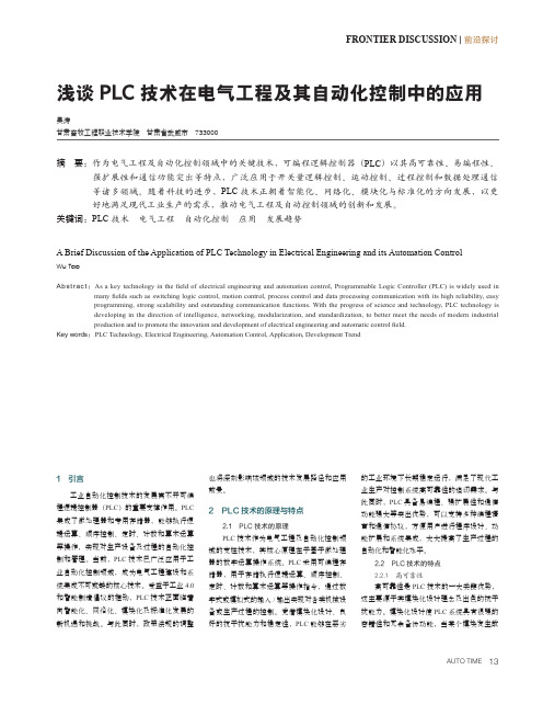 浅谈PLC_技术在电气工程及其自动化控制中的应用