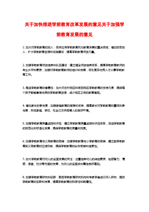 关于加快推进学前教育改革发展的意见关于加强学前教育发展的意见