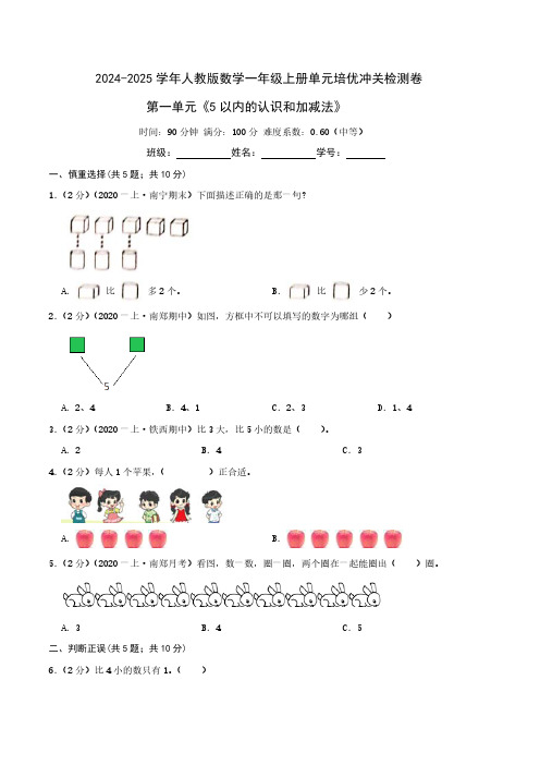 第一单元《5以内的认识和加减法》2024-2025学年一年级上册数学单元检测卷 人教版(原卷)