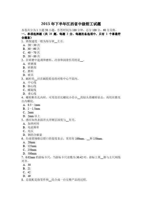 2015年下半年江西省中级钳工试题