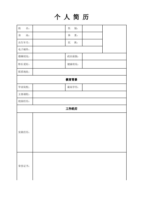 个人空白简历标准表(302)