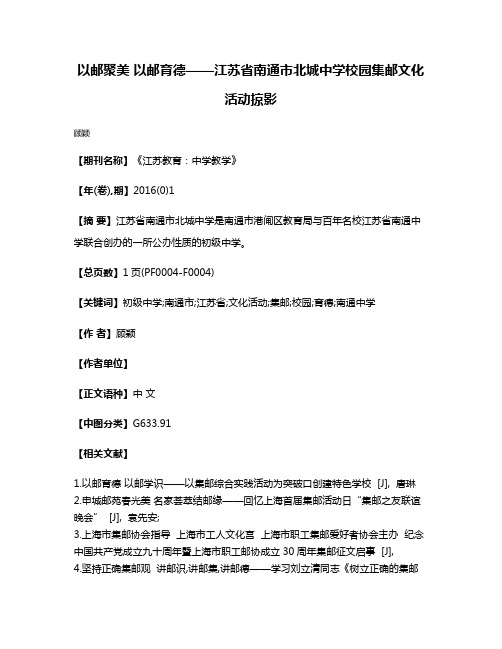 以邮聚美 以邮育德——江苏省南通市北城中学校园集邮文化活动掠影