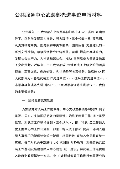 公共服务中心武装部先进事迹申报材料