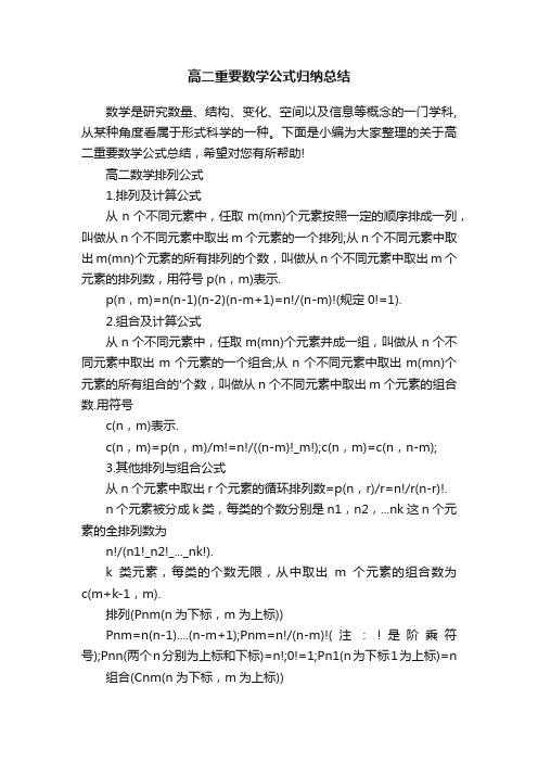 高二重要数学公式归纳总结