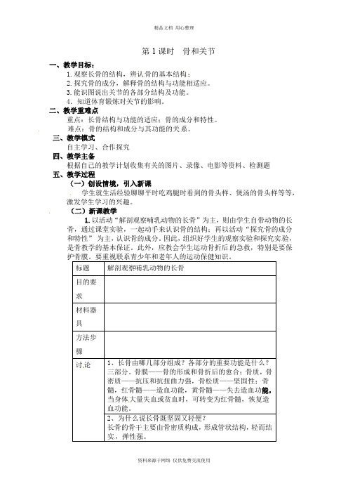 新人教版初中生物八年级上册精品教案第1课时  骨和关节