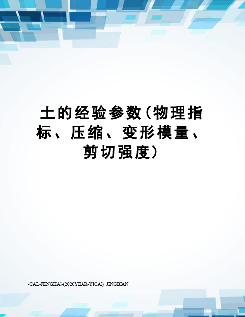 土的经验参数(物理指标、压缩、变形模量、剪切强度)