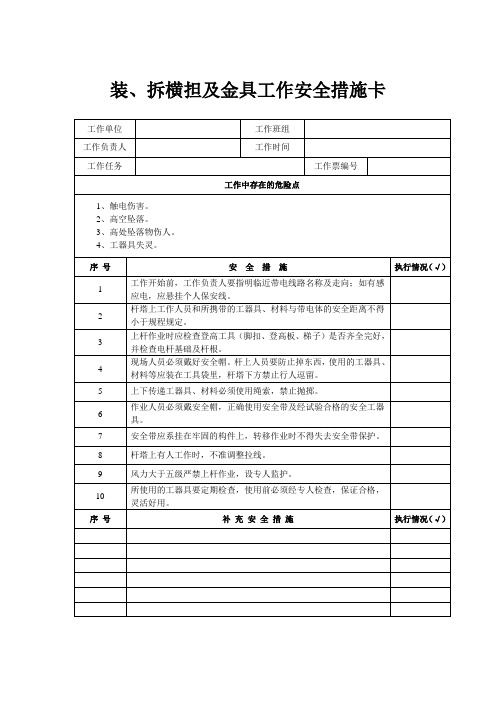 装、拆横担及金具工作安全措施卡